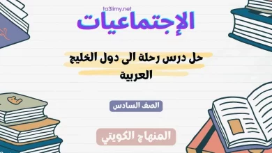 حل درس رحلة الى دول الخليج العربية للصف السادس الكويت